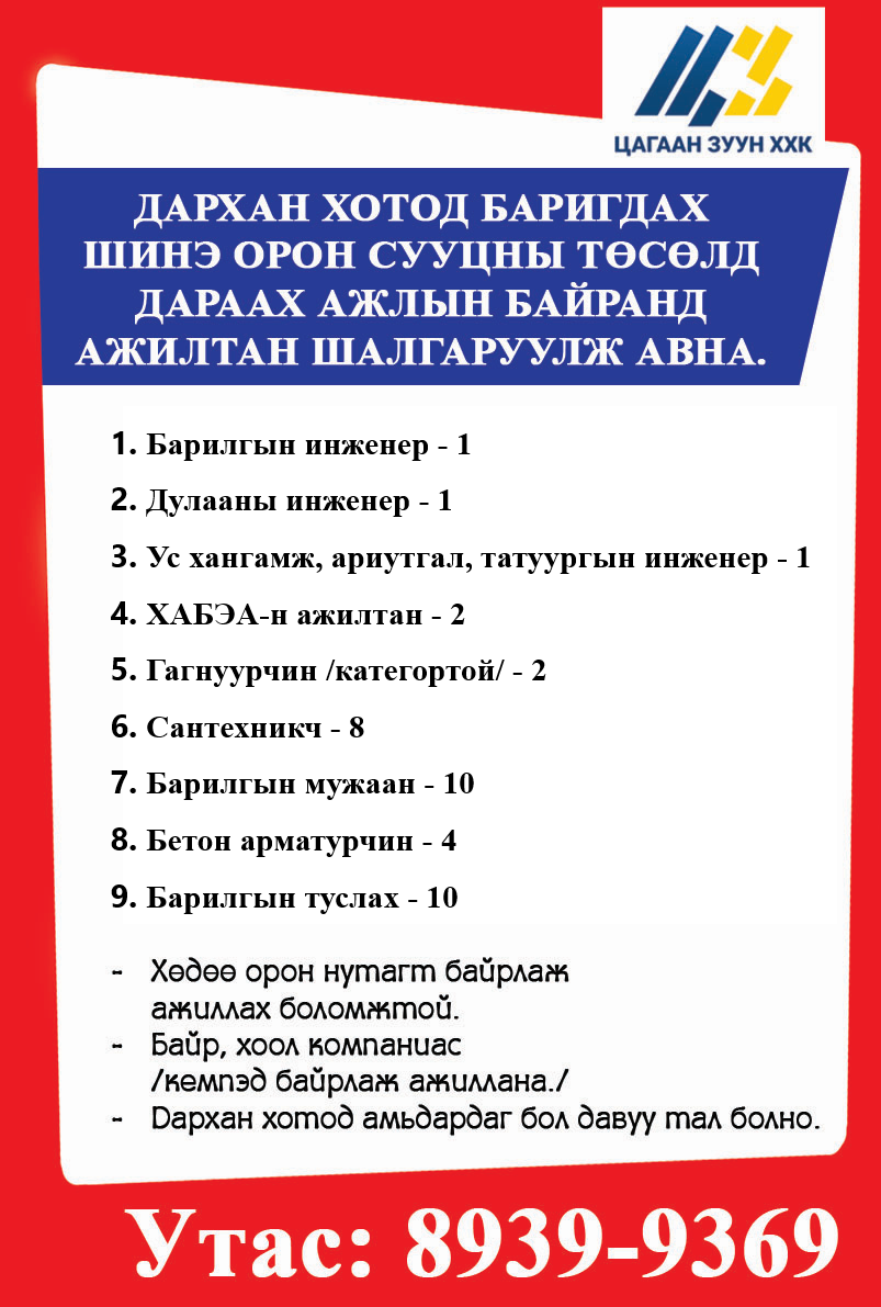 Дархан хотод шинэ орон сууцны төсөлд ажилчид шалгаруулж авна. 