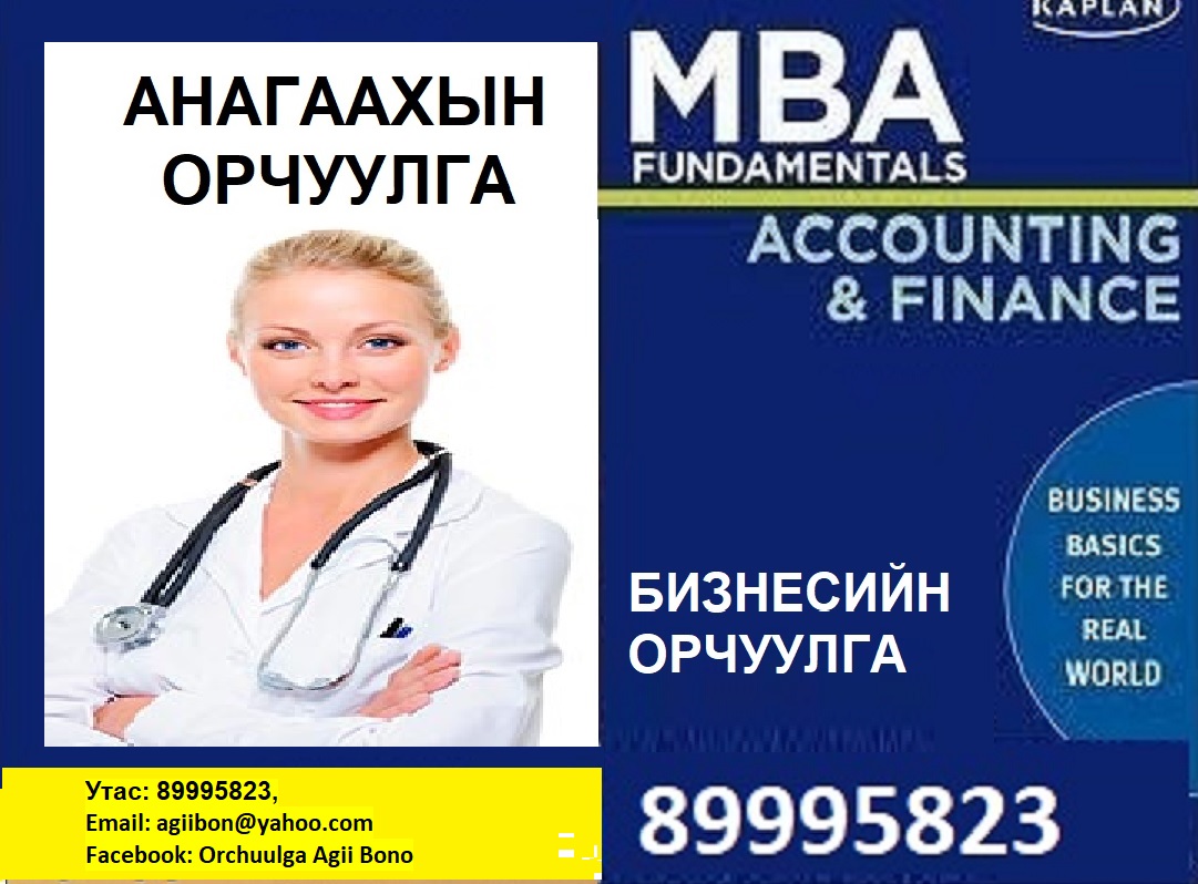 ХЯМДРАЛТАЙ, ЧАНАРТАЙ, Англи Орос Хятад хэл, 89995823, Fb: Orchuulga Agii Bono, agiibon@yahoo.com