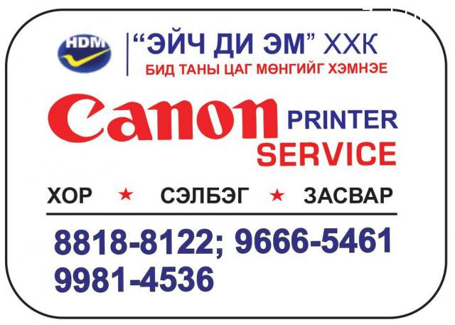 Дуудлагаар принтерийн хор зарна, цэнэглэнэ. Утас: 99814536, 96665461, 88188122