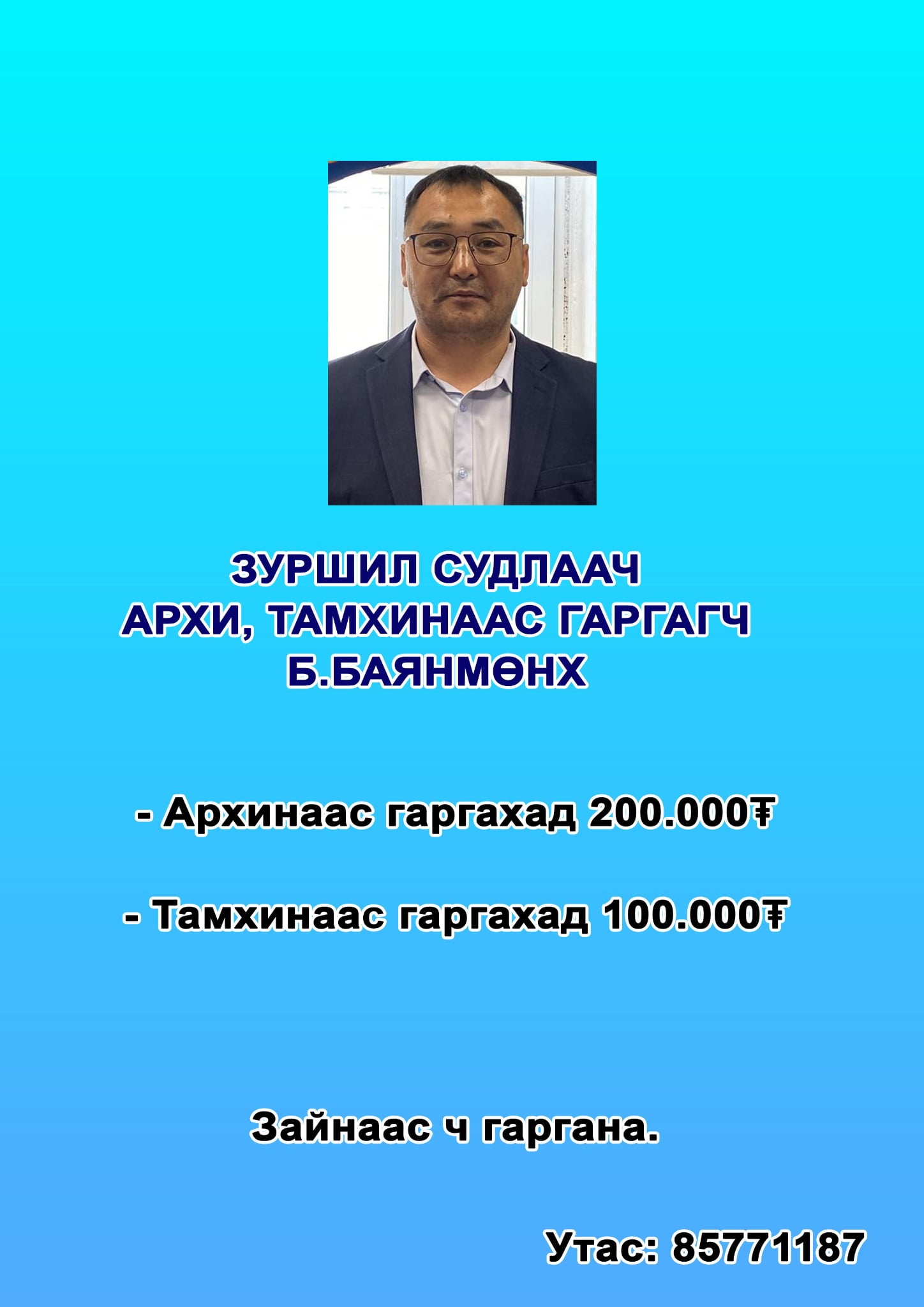 1-3 хоногт архи, тамхинаас гаргана. Утас: 85771187