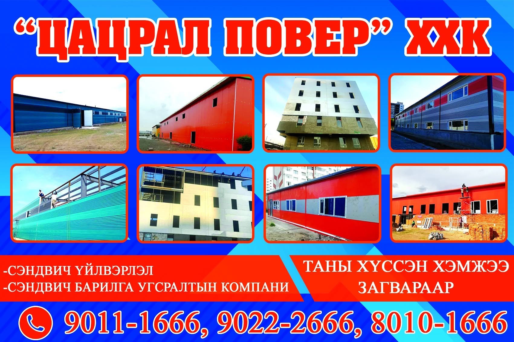 Барилга угсралт сэндвич үйлдвэрлэл захиалга байнга авна. Чанартай хямд хурдан шуурхай  ☎️90111666. 8