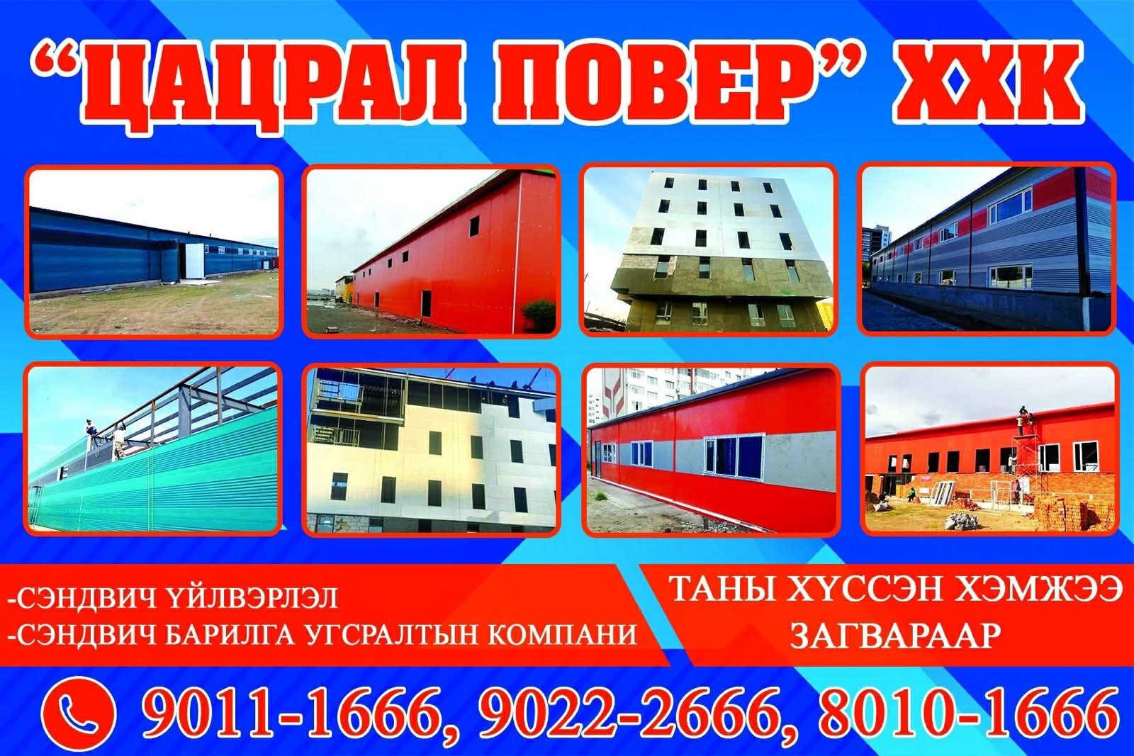 Барилга угсралт сэндвич үйлдвэрлэл захиалга байнга авна. Чанартай хямд хурдан шуурхай  ☎️90111666. 8
