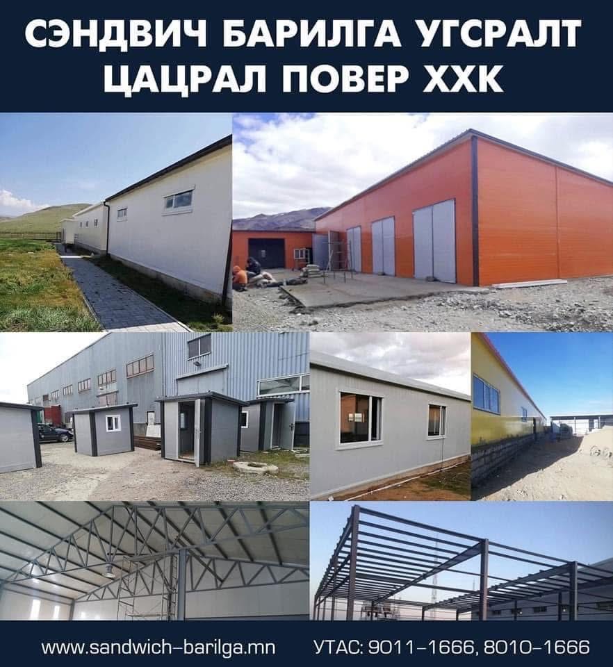 Барилга угсралт сэндвич үйлдвэрлэл захиалга байнга авна. Чанартай хямд хурдан шуурхай  ☎️90111666. 8