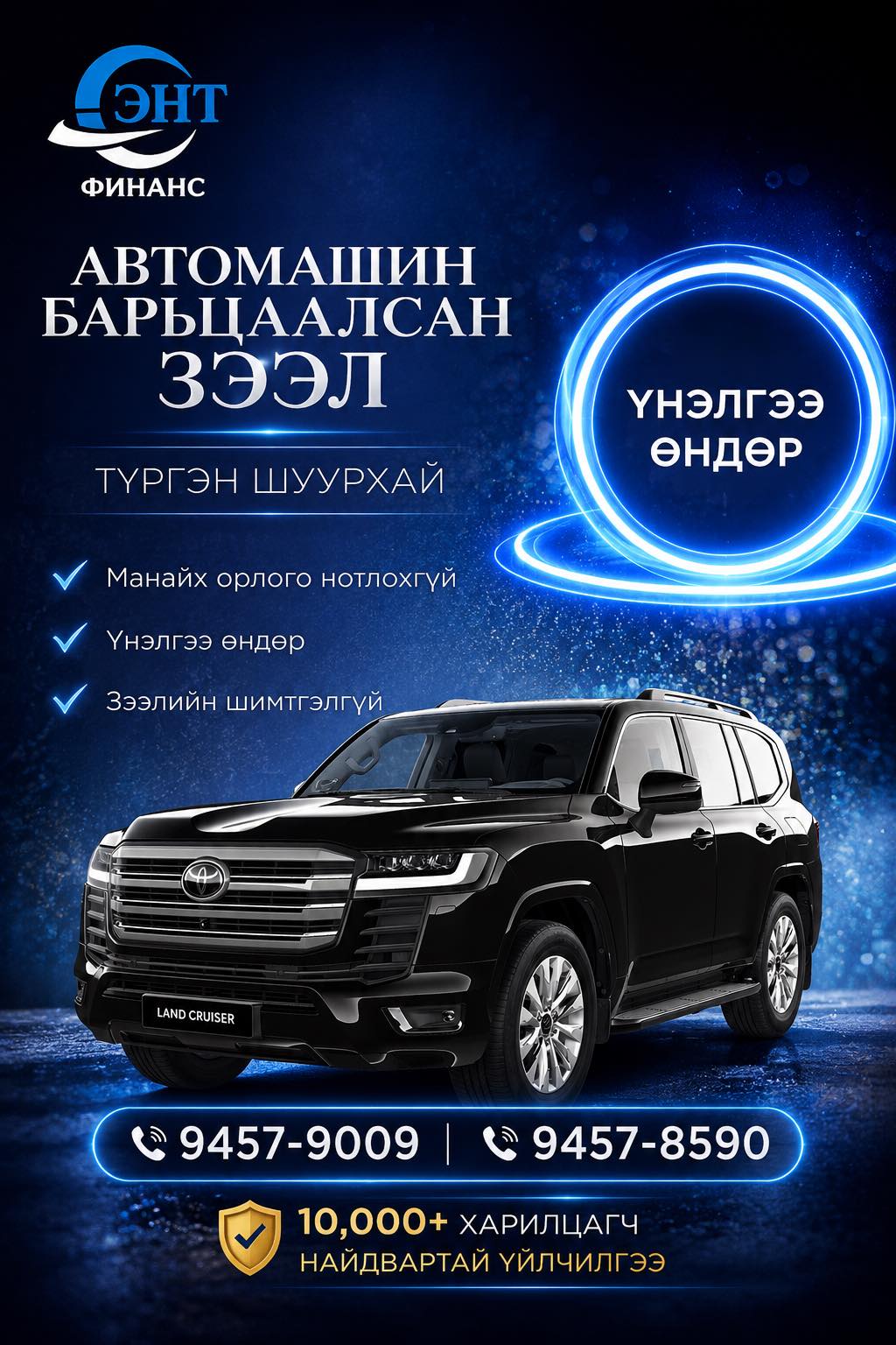 Шуурхай авто зээл олгоно